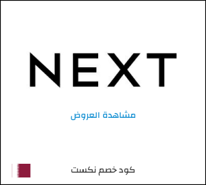 خصومات نكست قطر 2026