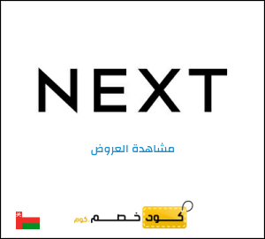 خصومات نكست عُمان 2026
