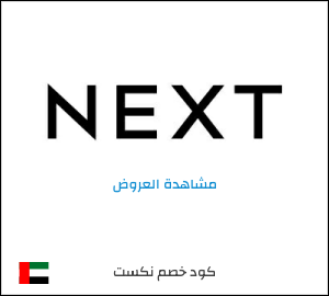 خصومات نكست الامارات 2026