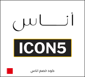 كوبون خصم اناس ICON5