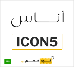 كوبون خصم اناس ICON5