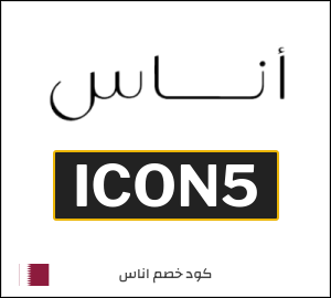 كوبون خصم اناس ICON5