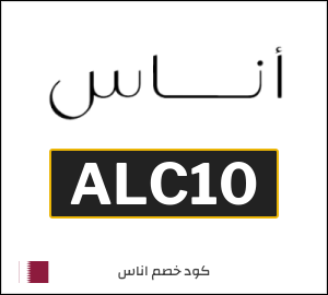 كوبون خصم اناس ALC10