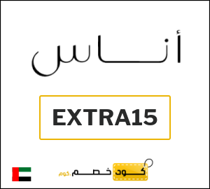 كوبون خصم اناس EXTRA15