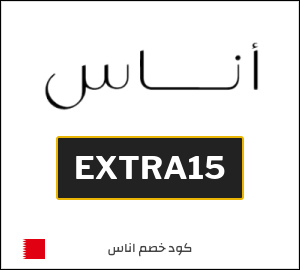 كوبون خصم اناس EXTRA15