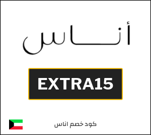 كوبون خصم اناس EXTRA15