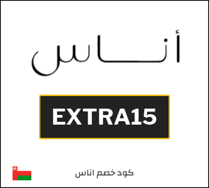 كوبون خصم اناس EXTRA15