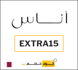 كوبون خصم اناس EXTRA15