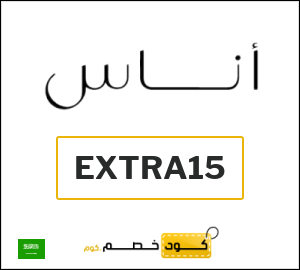 كوبون خصم اناس EXTRA15