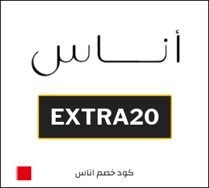 كوبون خصم اناس EXTRA20