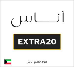 كوبون خصم اناس EXTRA20