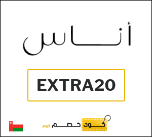 كوبون خصم اناس EXTRA20