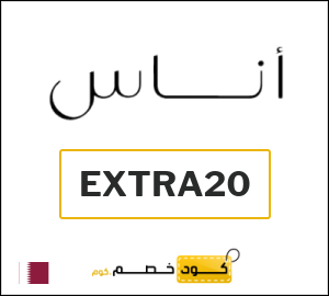 كوبون خصم اناس EXTRA20