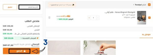 طريقة الشراء من ترينديول وتفعيل كود خصم ترينديول
