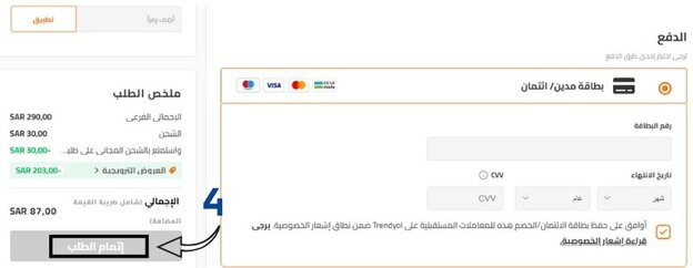 طريقة إتمام الطلب من موقع ترينديول