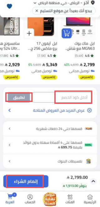تفعيل كود خصم نون في تطبيق نون