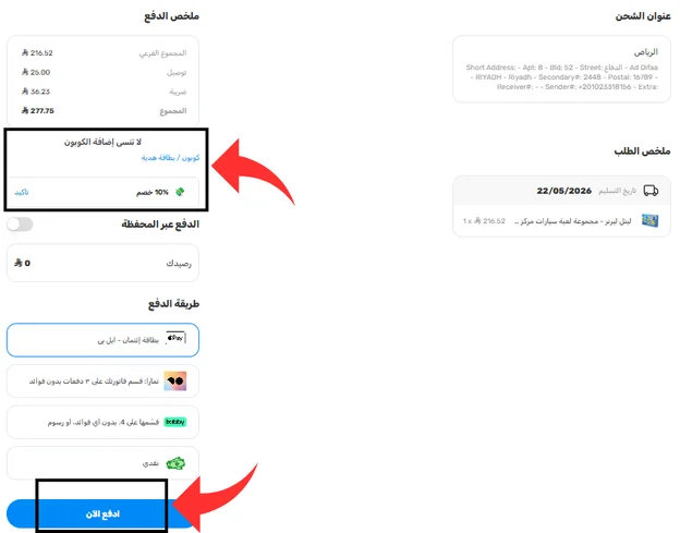 طريقة تطبيق كود خصم دبدوب وإتمام الدفع