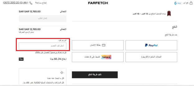 اختيار وسيلة الدفع وتطبيق كود خصم فارفيتش اختيار وسيلة الدفع وتطبيق كود خصم فارفيتش