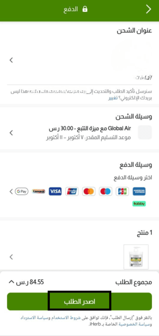 الدفع وإتمام الطلب في تطبيق آيهيرب