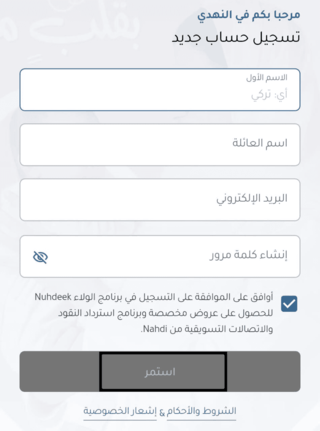 كيفية إنشاء حساب جديد في تطبيق النهدي