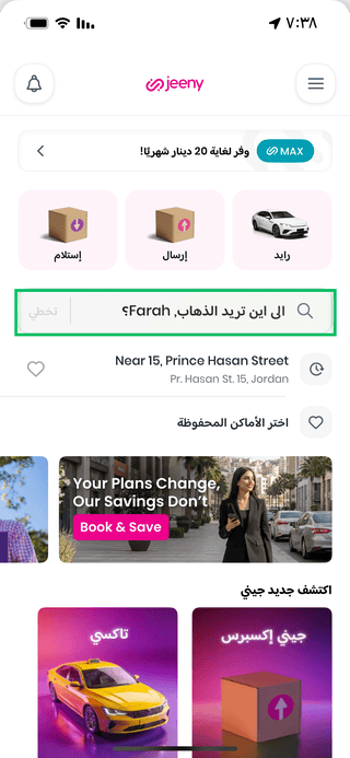 تحديد الوجهة في تطبيق جيني