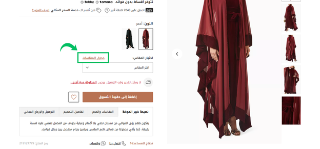 كيفية الوصول إلى جدول مقاسات فساتين اوناس