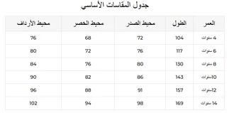 جدول مقاسات ريفا لجاكيتات ومعاطف الأولاد جدول مقاسات ريفا لجاكيتات ومعاطف الأولاد