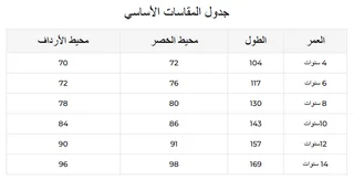 مقاسات ريفا لبلوزات وتيشرتات الأولاد مقاسات ريفا لبلوزات وتيشرتات الأولاد