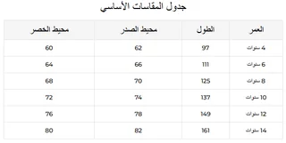 جدول مقاسات بلوزات البنات في ريفا فاشن جدول مقاسات بلوزات البنات في ريفا فاشن