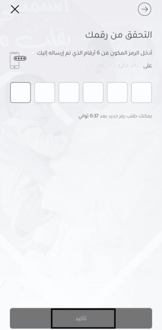 تأكيد حساب تطبيق النهدي عن طريق التحقق من الكود