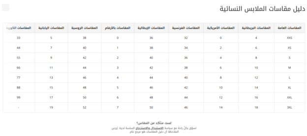 دليل مقاسات اوناس للملابس النسائية