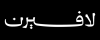 لافيرن