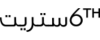 6 ستريت