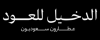 الدخيل للعود