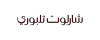 شارلوت تلبوري