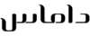 داماس