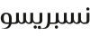 نسبريسو