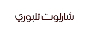 شارلوت تلبوري